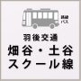 羽後交通_畑谷・土谷スクール線（旧赤田線） R7.4.1