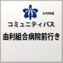 市コミバス_由利組合病院前行き　大内地域 R6.10.1